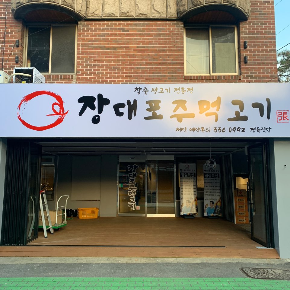 장대포주먹고기