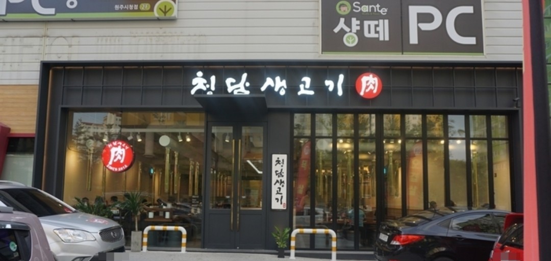 청담생고기