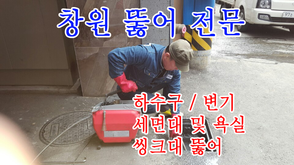 창원하수구막힘싱크대막힘변기막힘뚫어