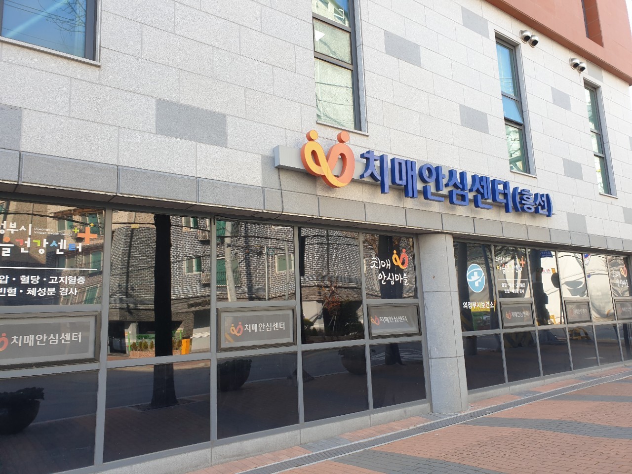의정부시 흥선치매안심센터