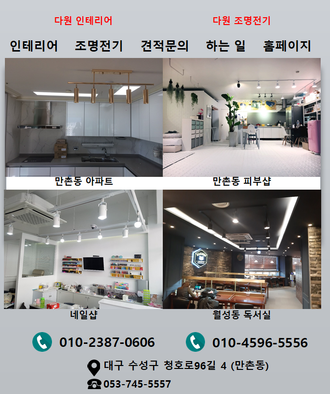 다원조명전기&인테리어