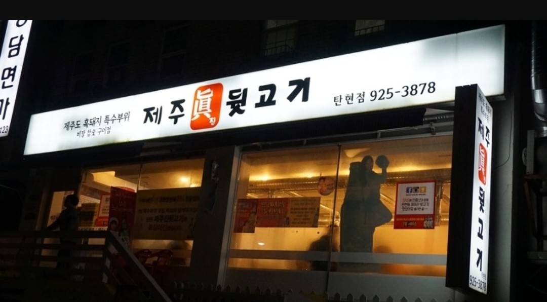 제주진뒷고기탄현점