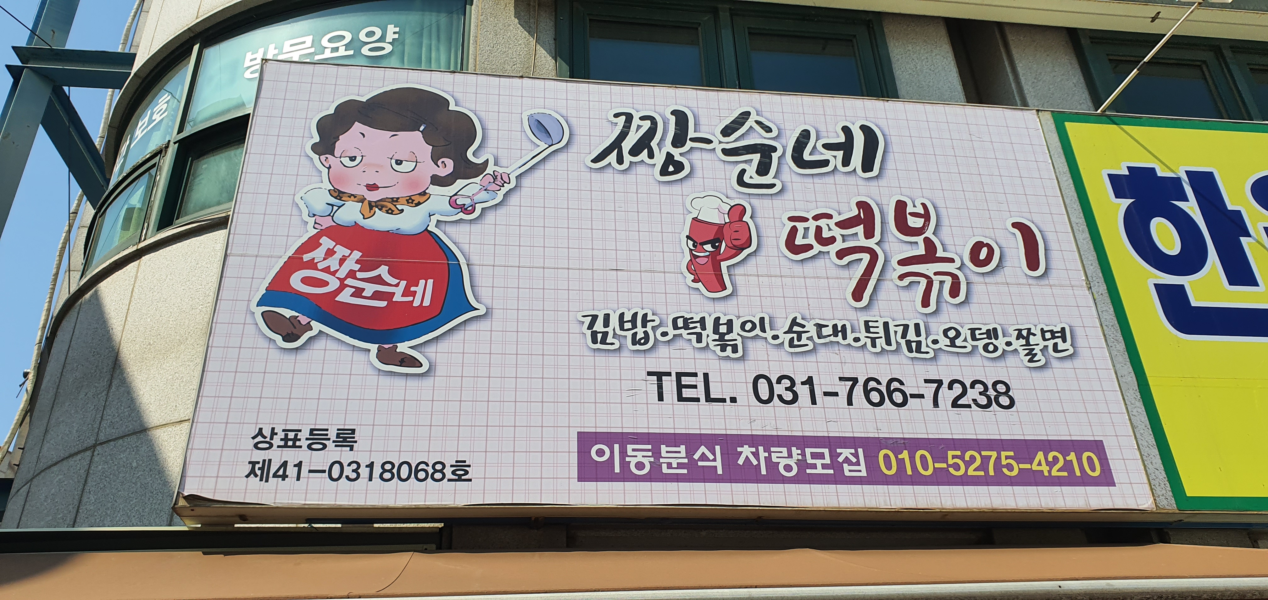 짱순네 김밥 & 떡볶이