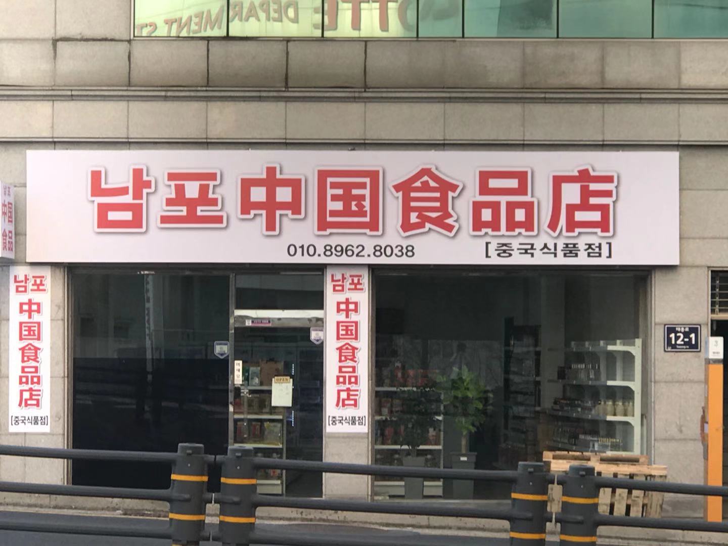 남포중국식품점