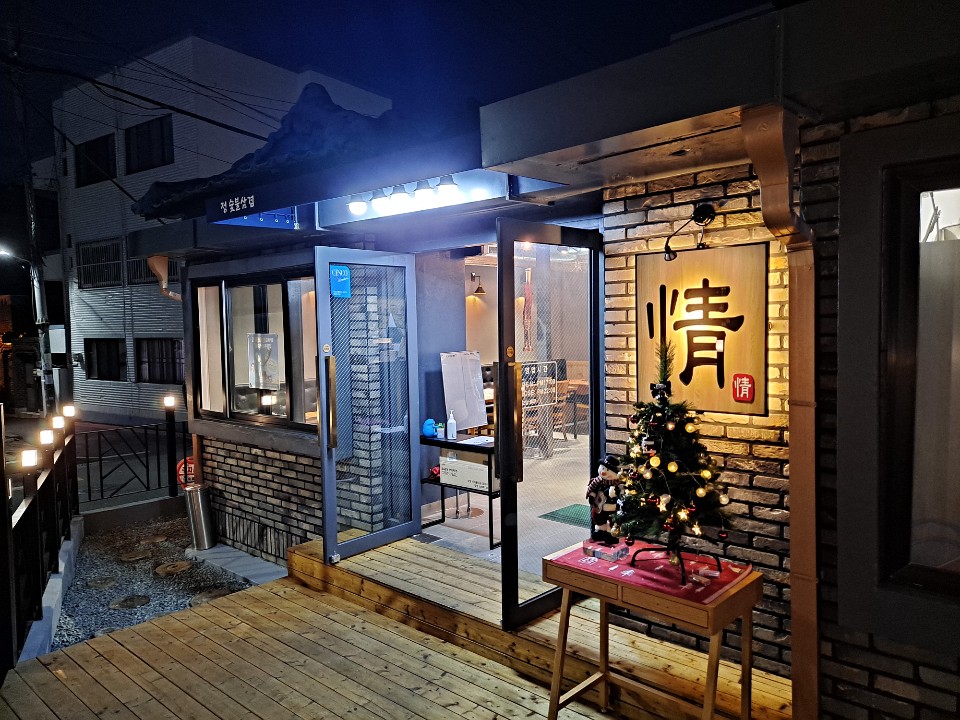정숯불삼겹