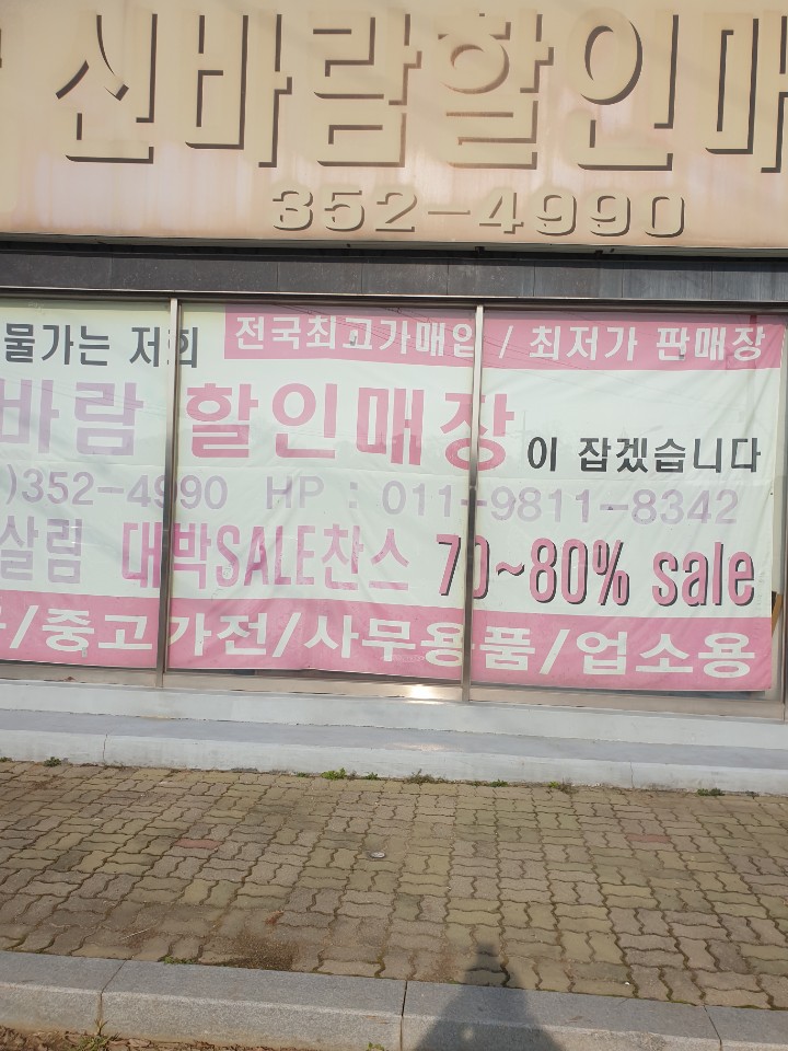 신바람할인매장