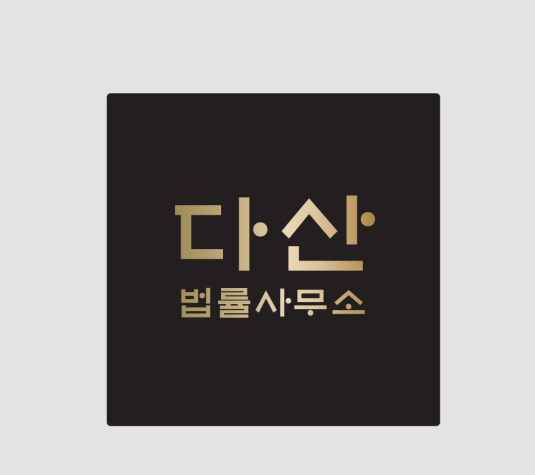 다산 법률사무소 박찬영변호사사무소