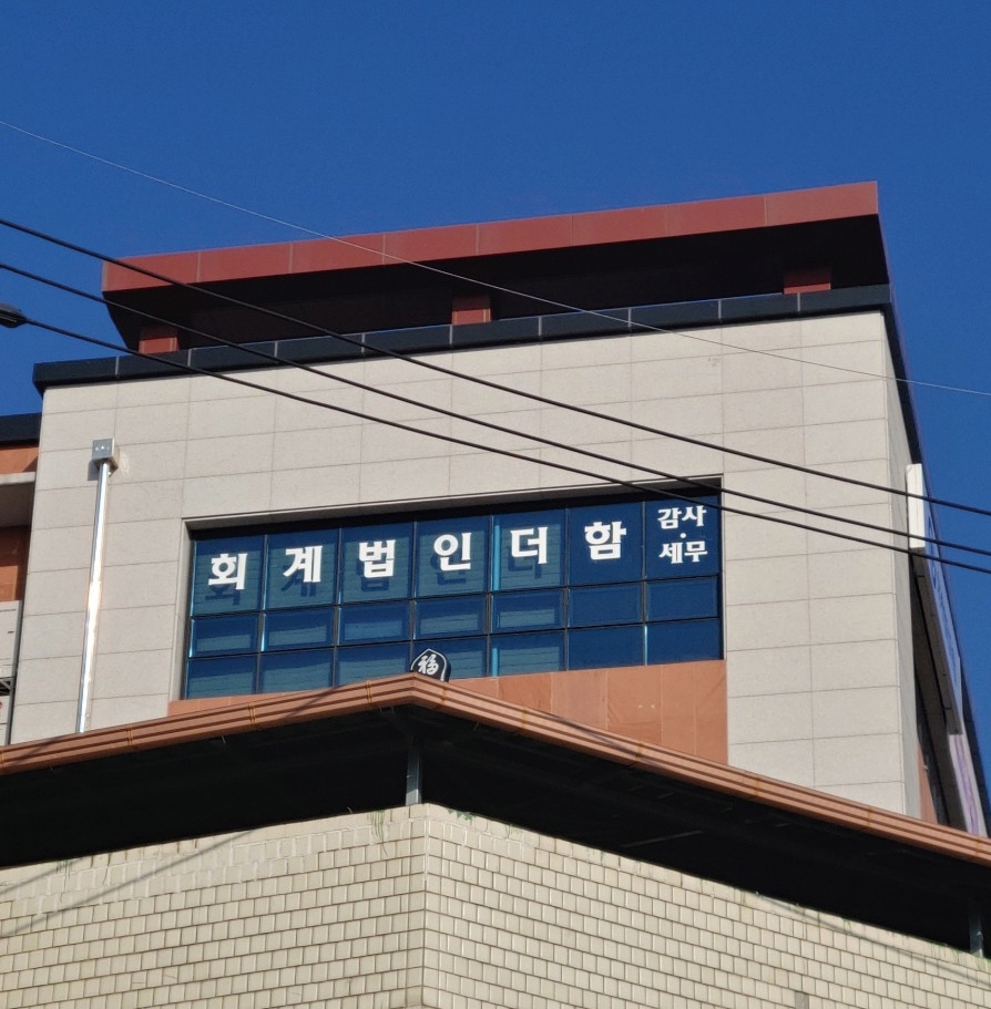 회계법인더함 강원지역본부