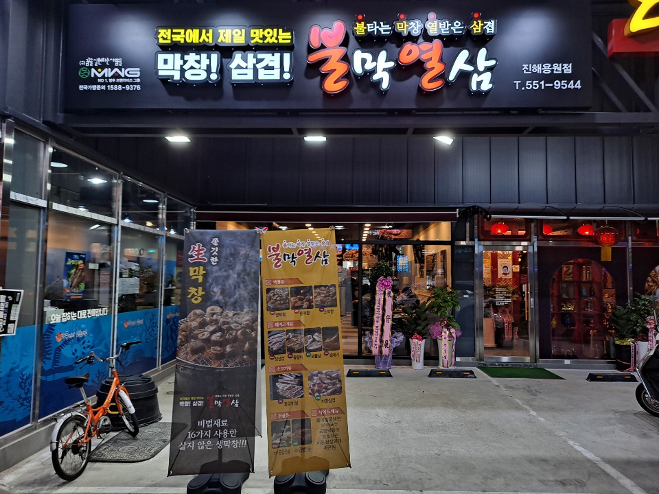 불막열삼 진해용원점