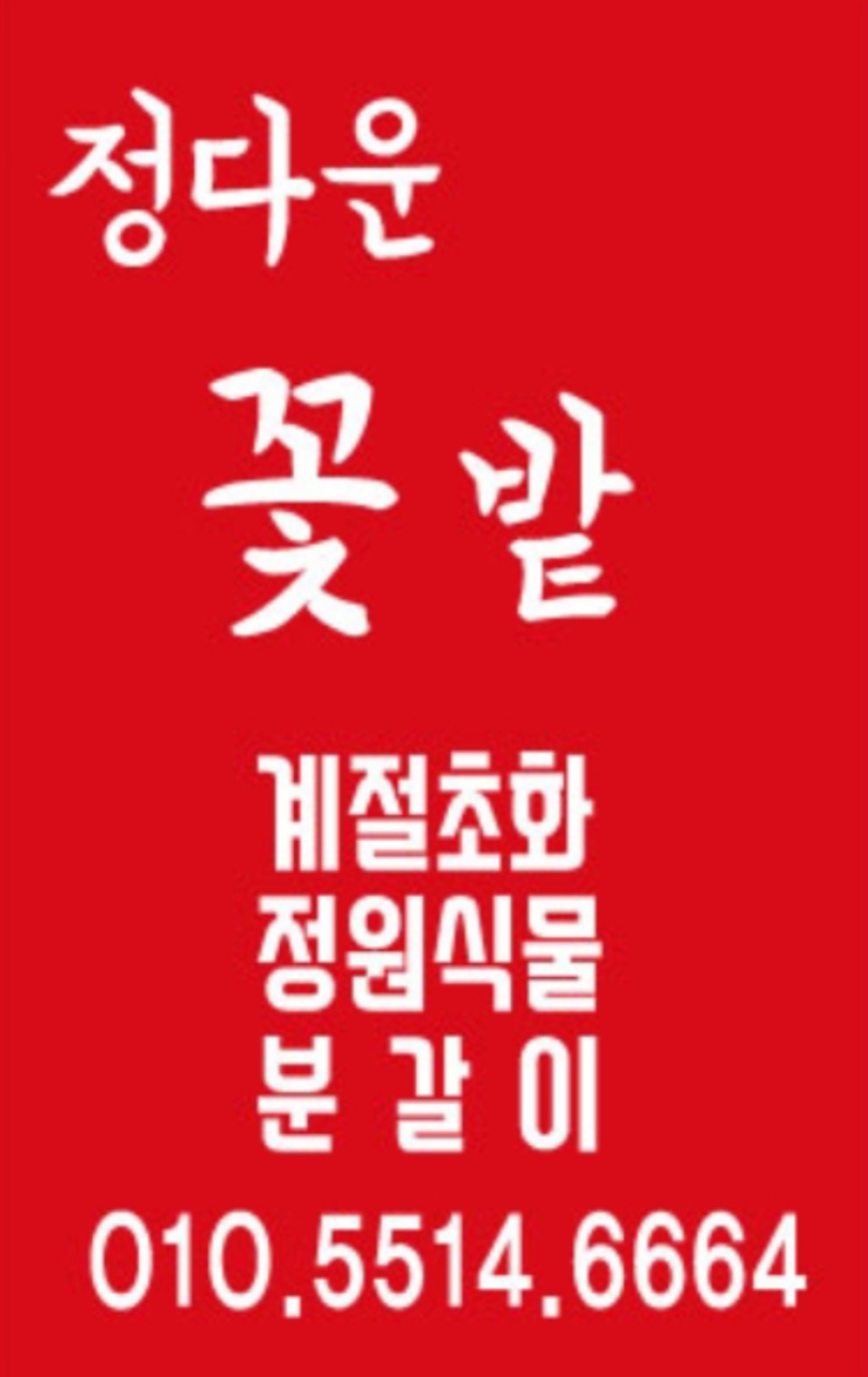 정다운꽃밭