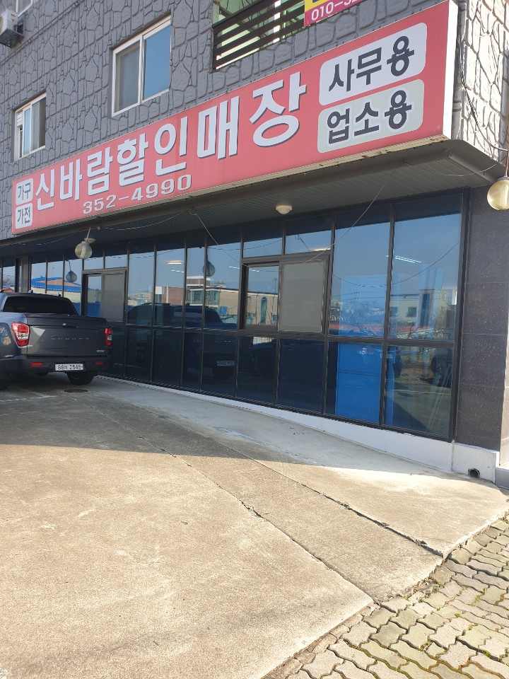 신바람할인매장