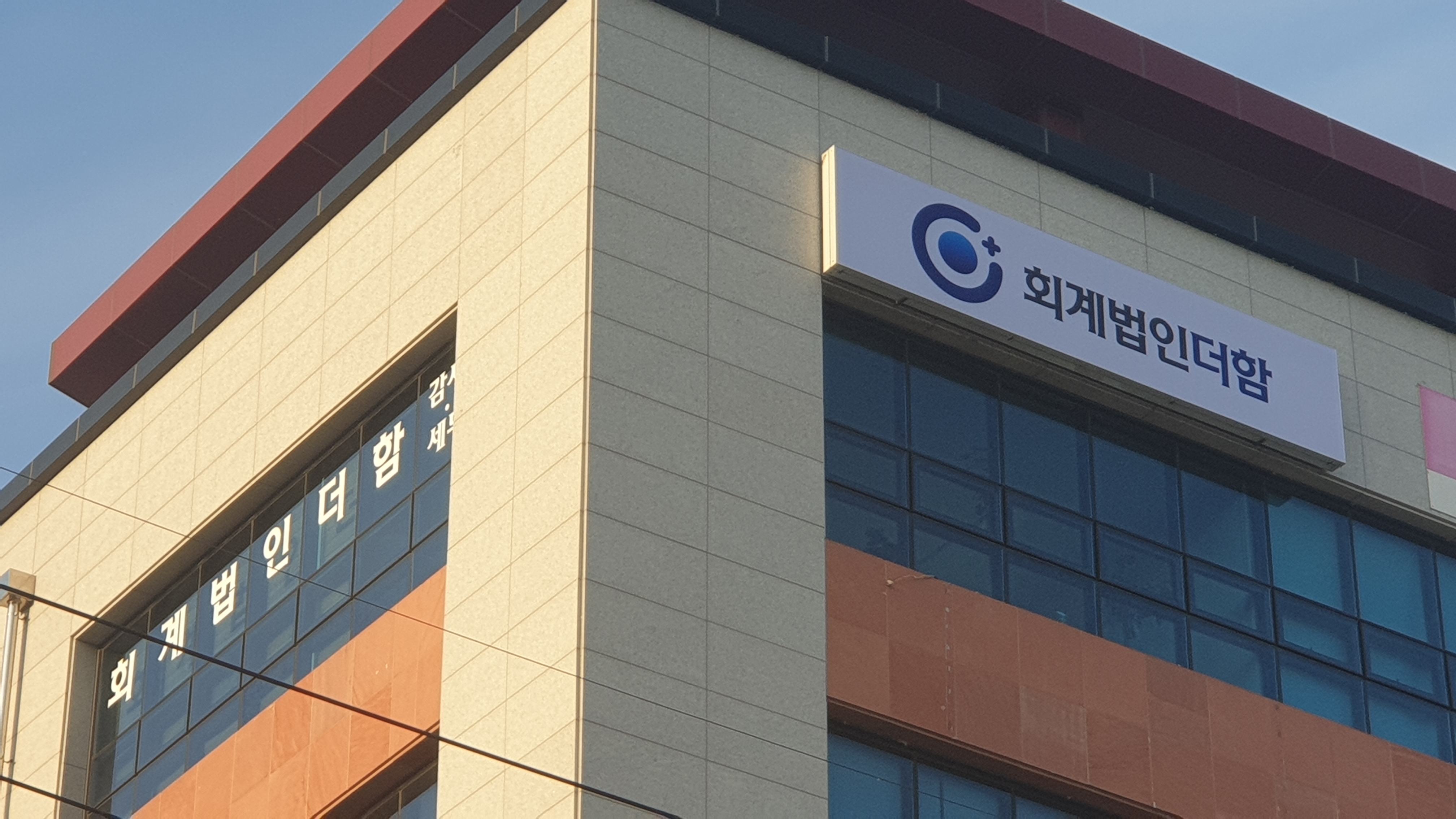 회계법인더함 강원지역본부