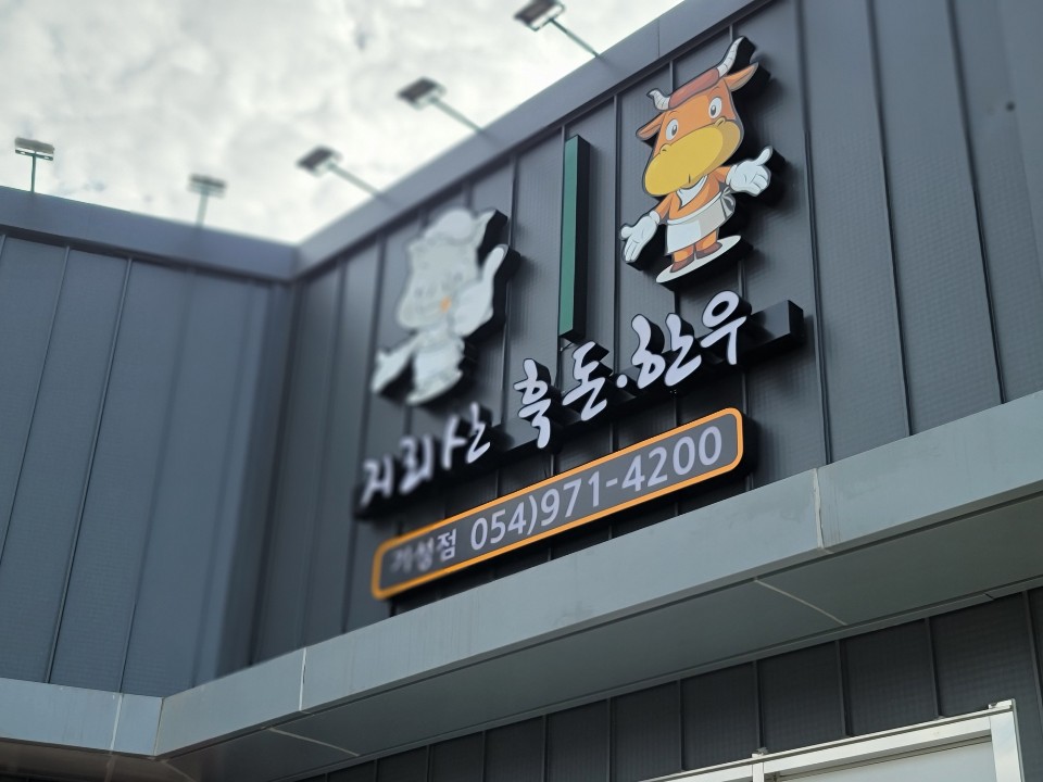 지리산흑돈한우 기성점