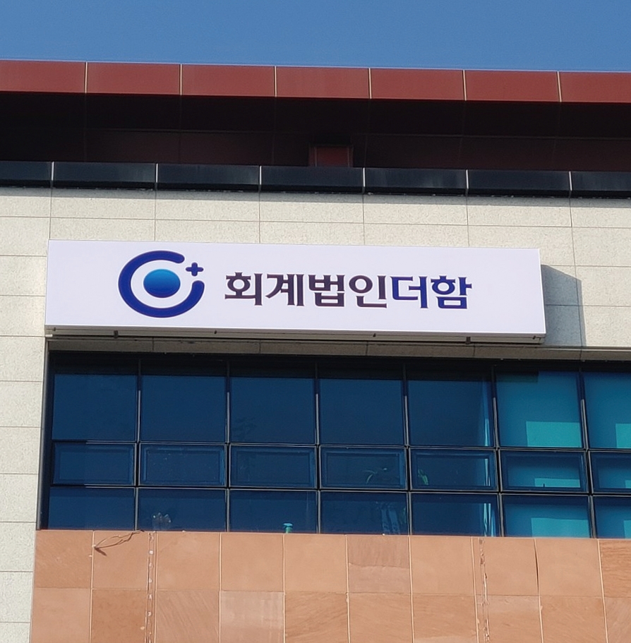 회계법인더함 강원지역본부
