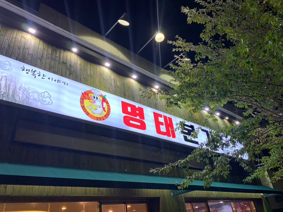 명태본가