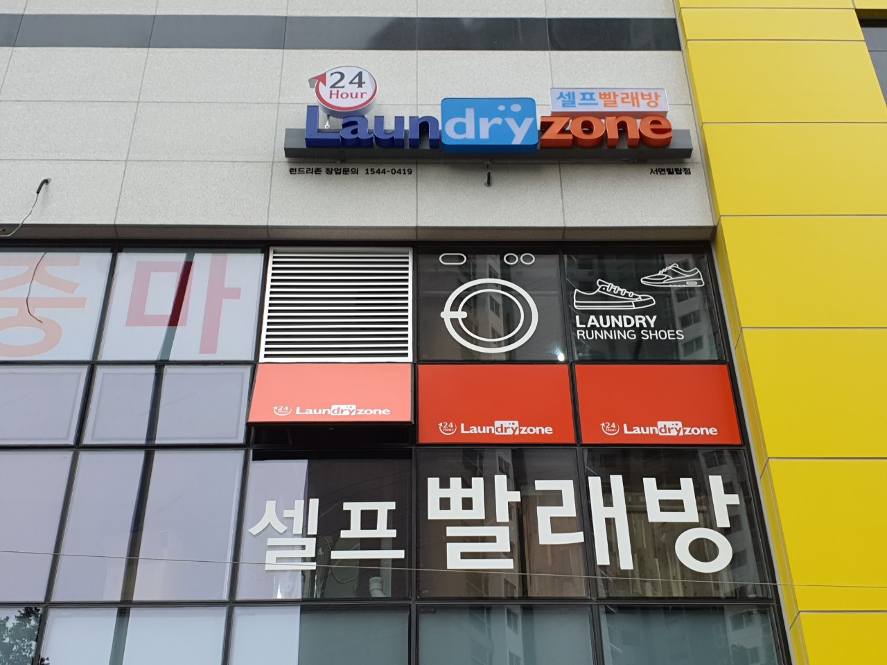 런드리존 부산서면 힐탑스타점