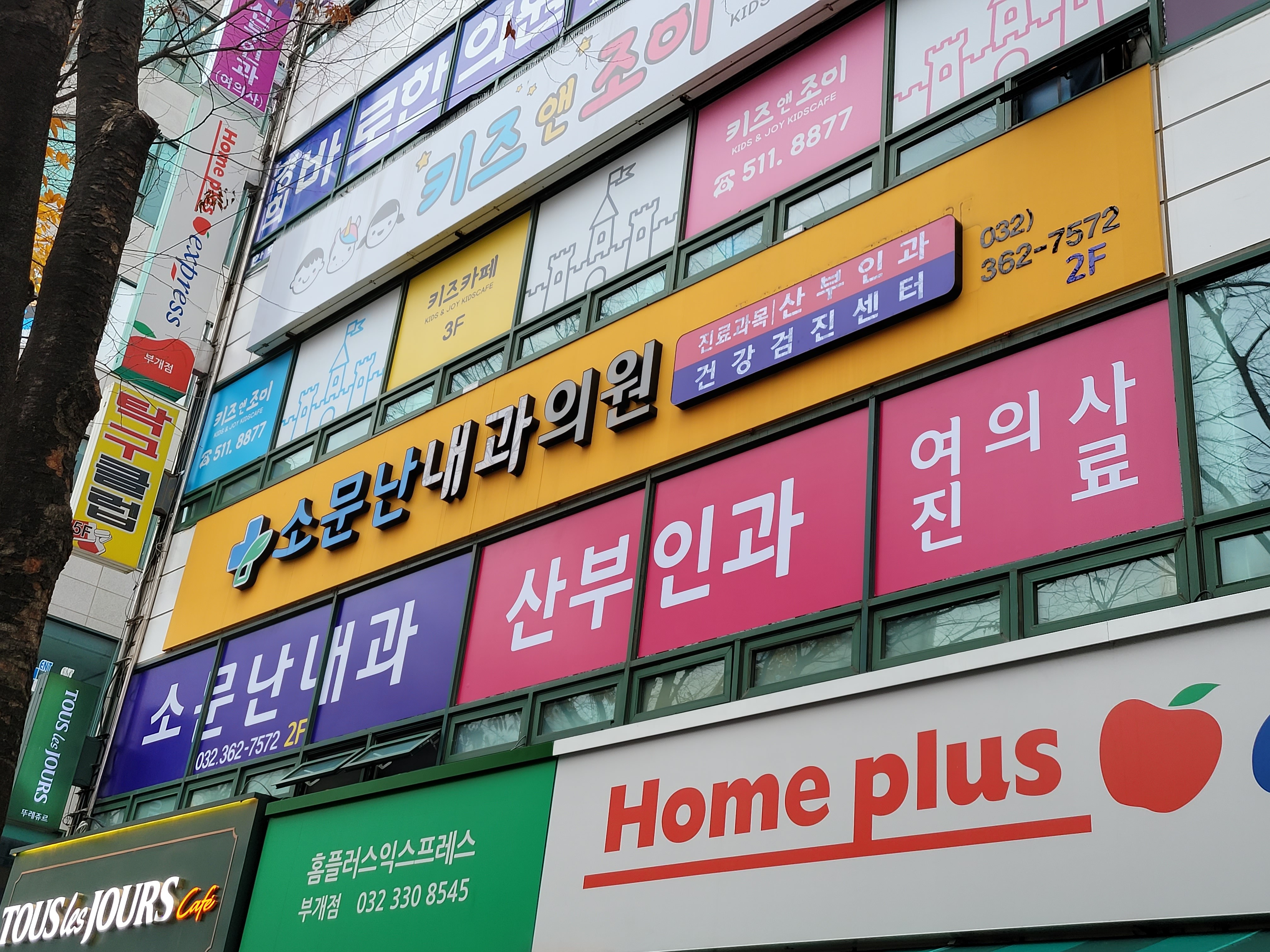 소문난내과산부인과의원