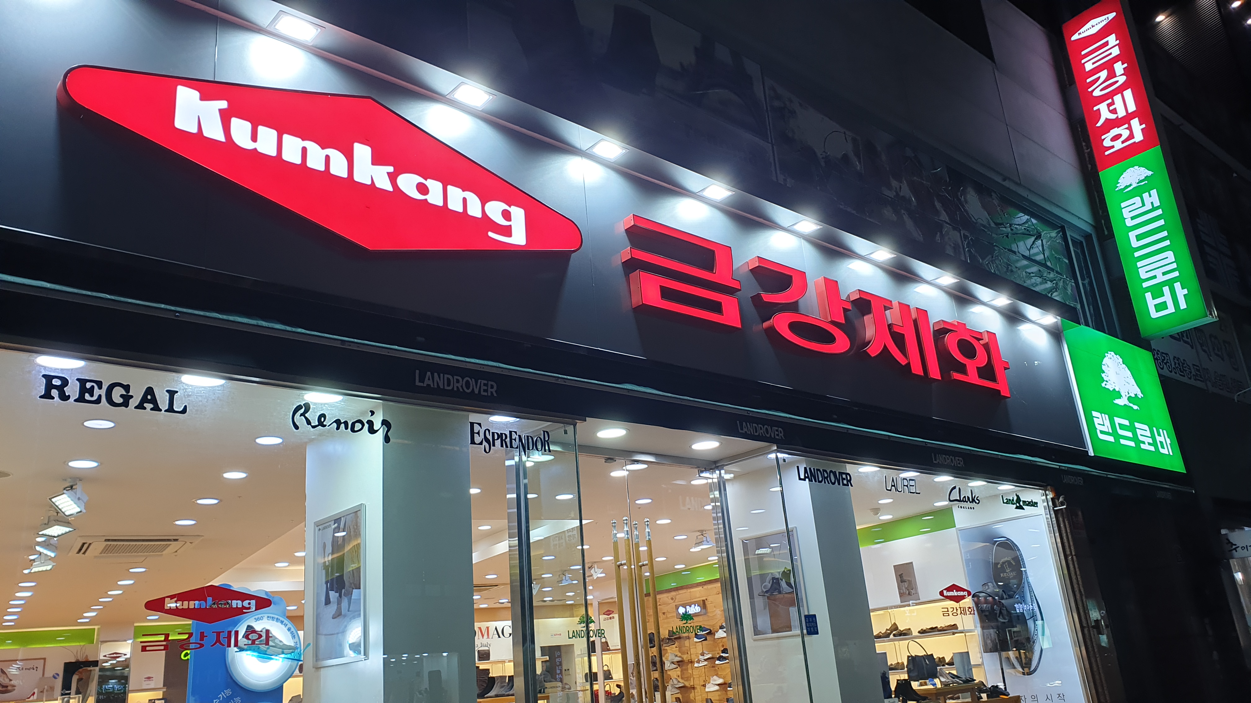 금강제화 전주점