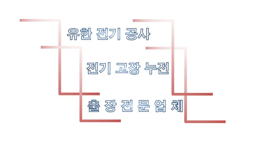 유한전기