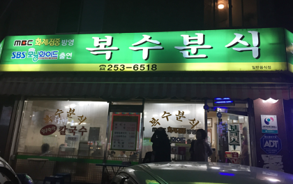 복수분식 본점