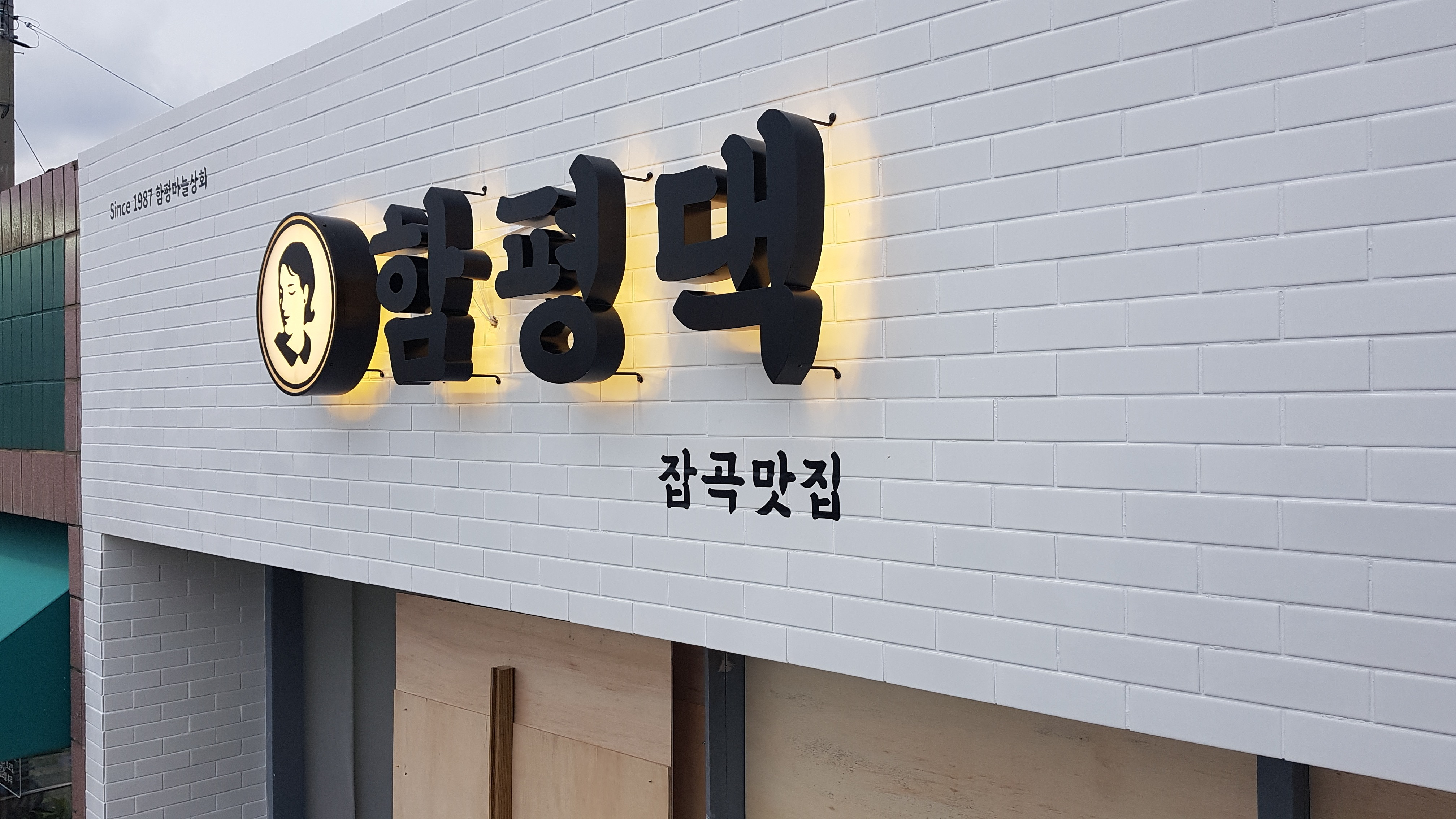 잡곡맛집 함평댁