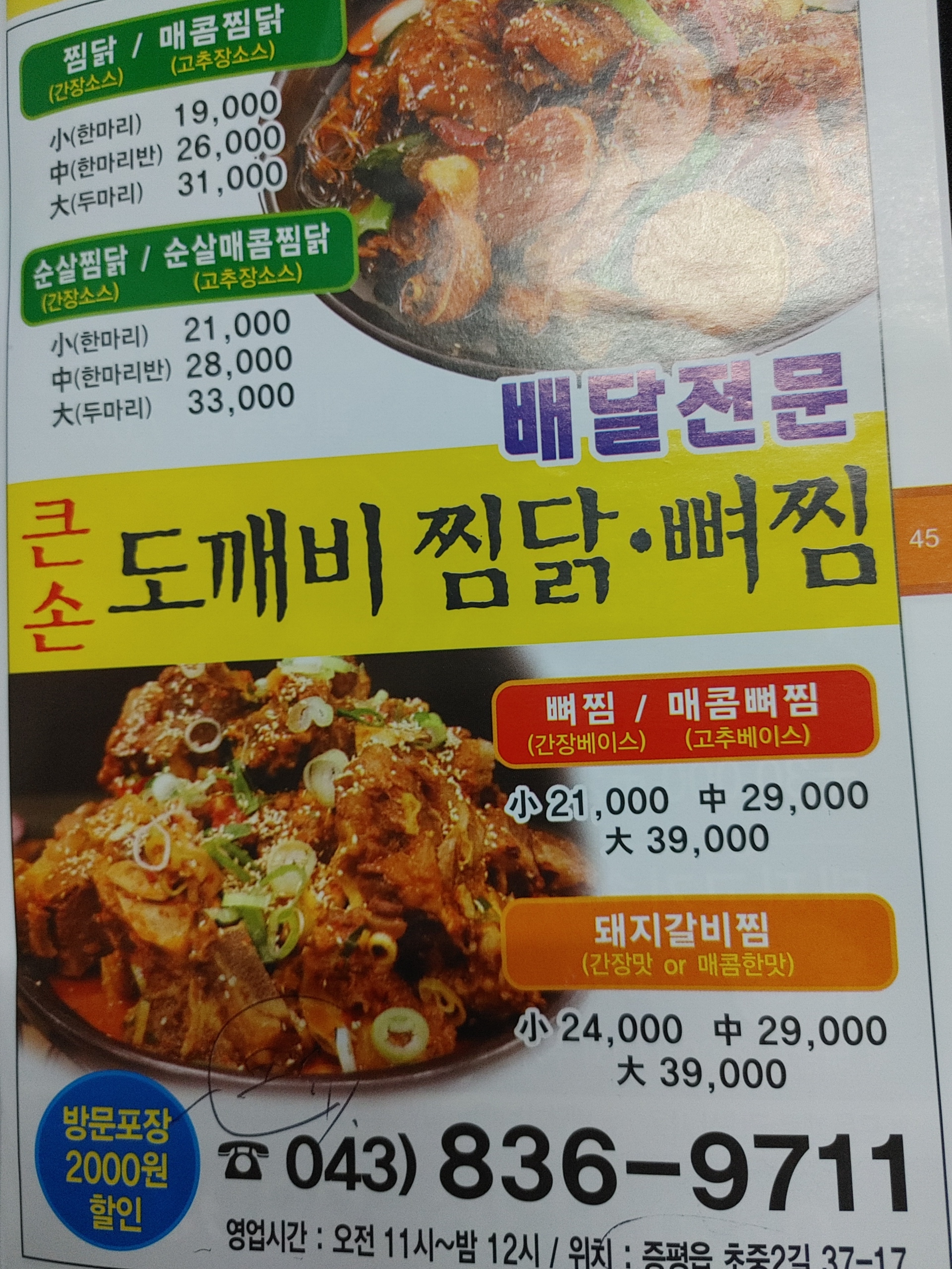 큰손도깨비찜닭뼈찜