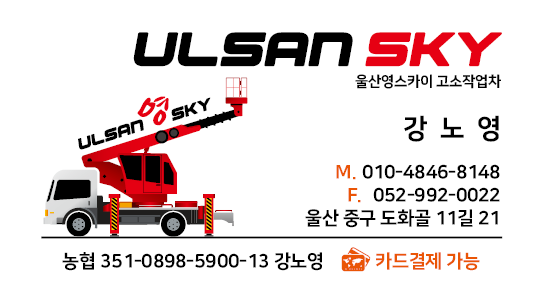 울산 중구 사다리차 중장비 사다리차비용 사다리차요금표 용달이사비용 고층사다리차 울산스카이