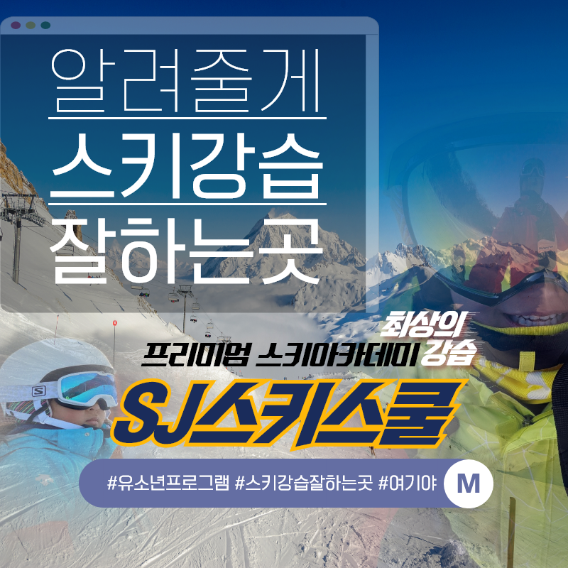 스키강습 경기 광주시 우수업체 스키강좌 실내스키장 곤지암스키강습SJ스키스쿨