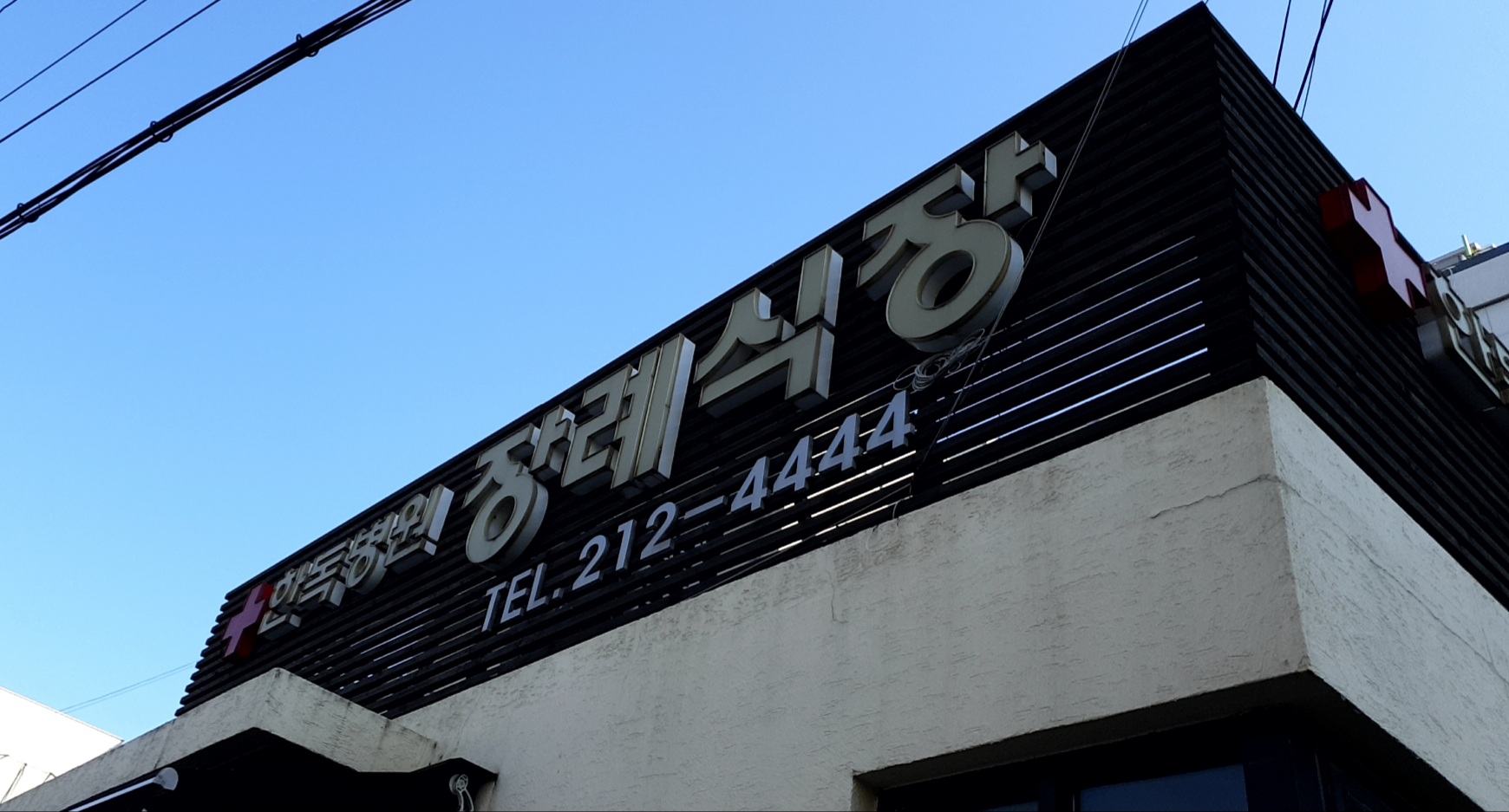 한독병원장례식장