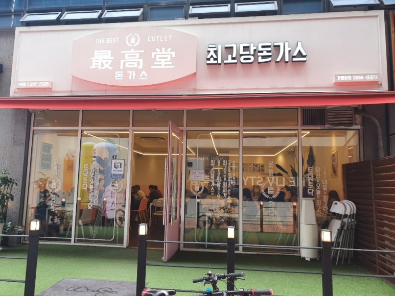 최고당돈가스 수원호매실점