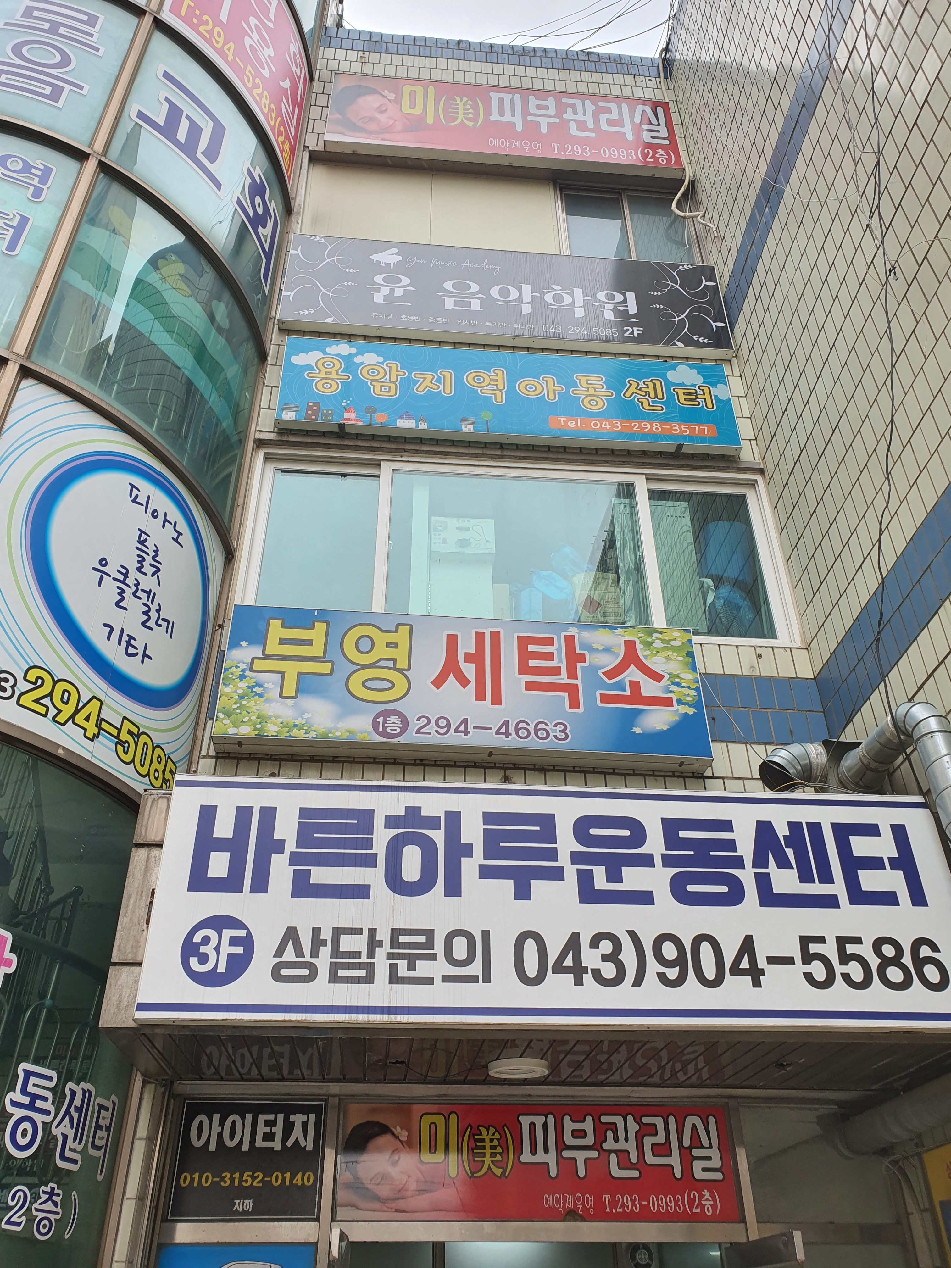 부영세탁소