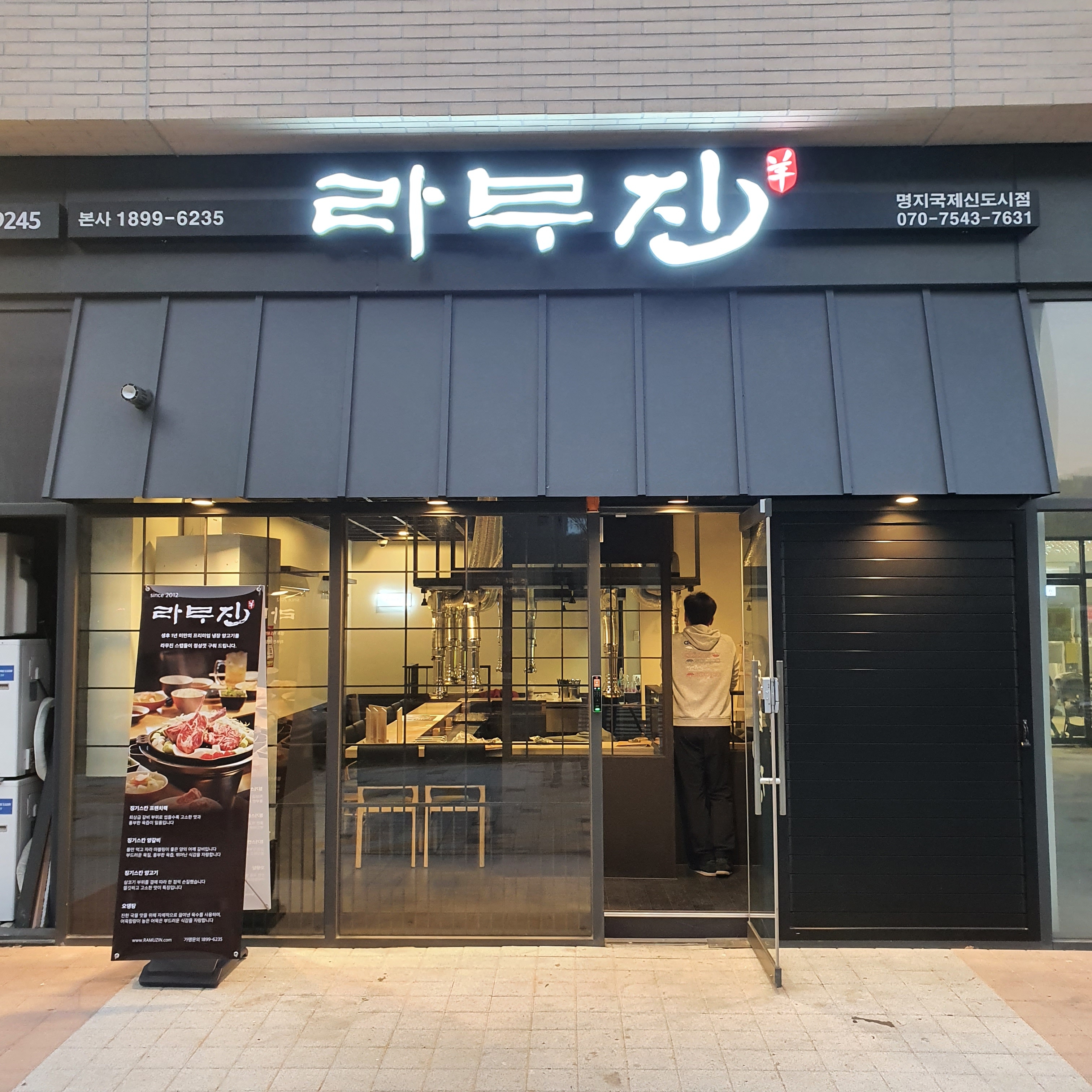 NaVET | 부산 강서구 양고기 추천 가까운 양고기맛집 소개합니다 라무진 명지국제신도시점