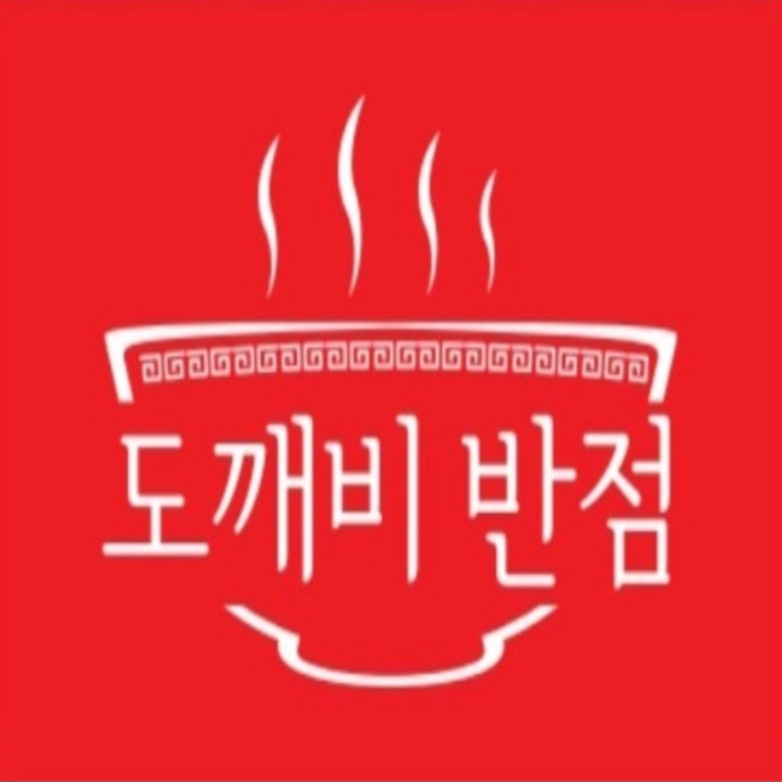 도깨비반점 의왕본점