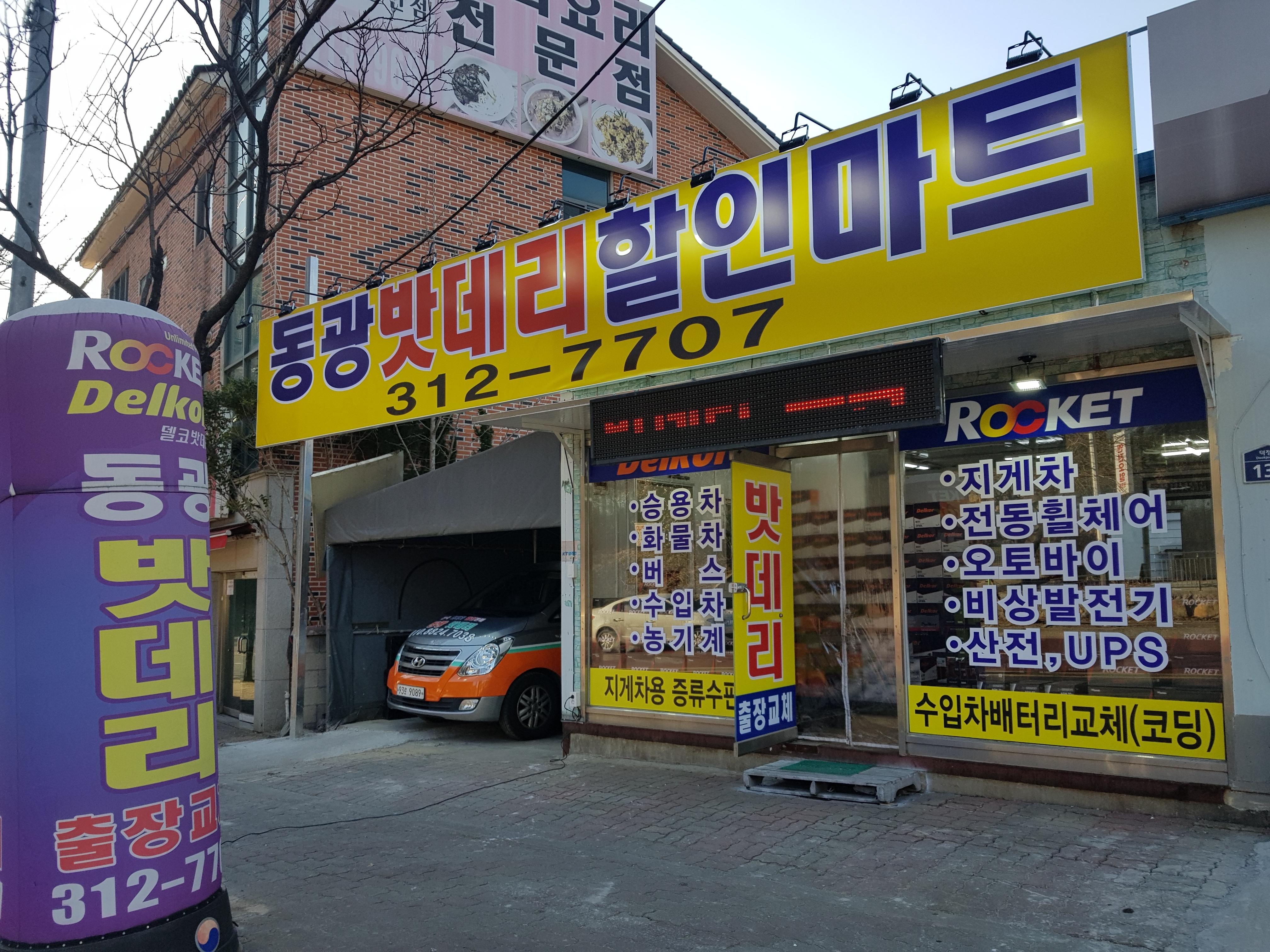 동광밧데리 할인마트