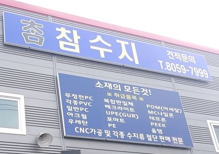 참 수지