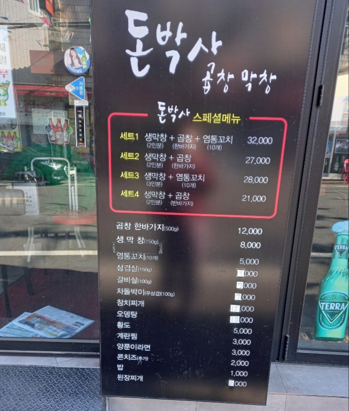 돈박사곱창막창