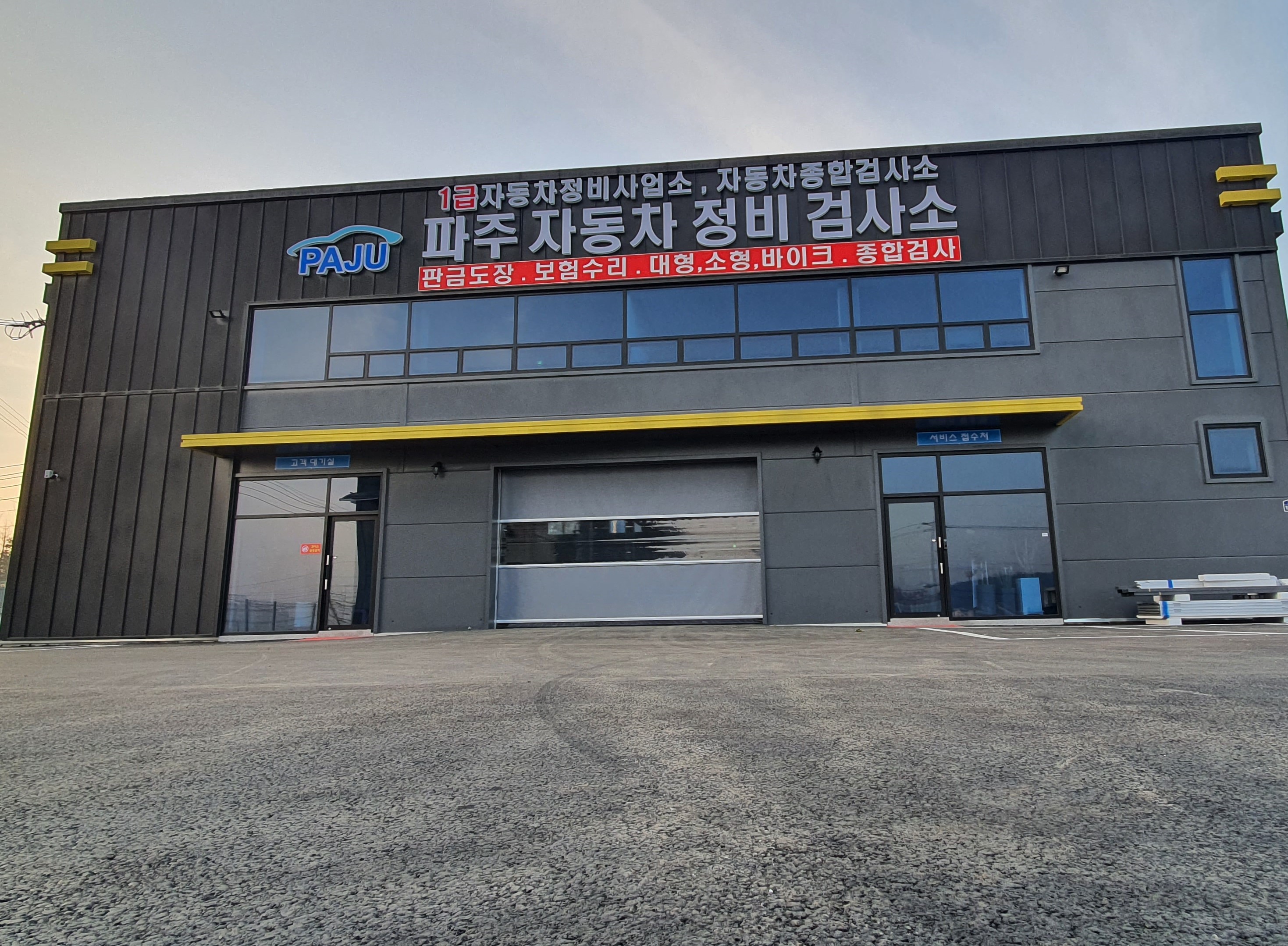 파주자동차정비검사소
