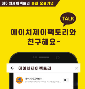 에이치제이팩토리