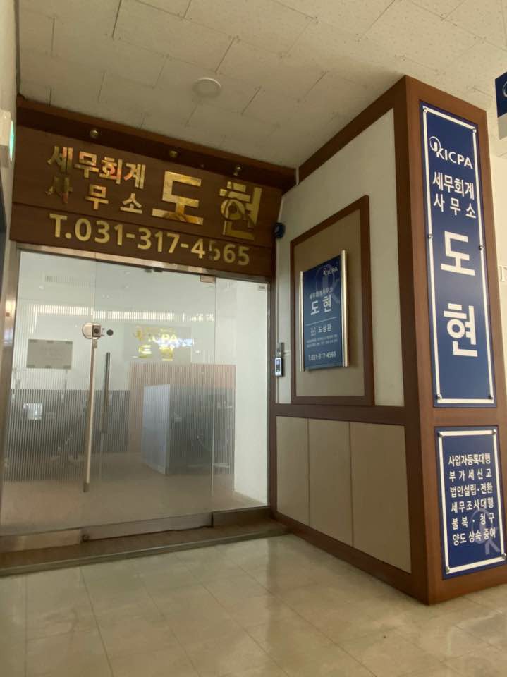 도현세무회계사무소 대표 이미지