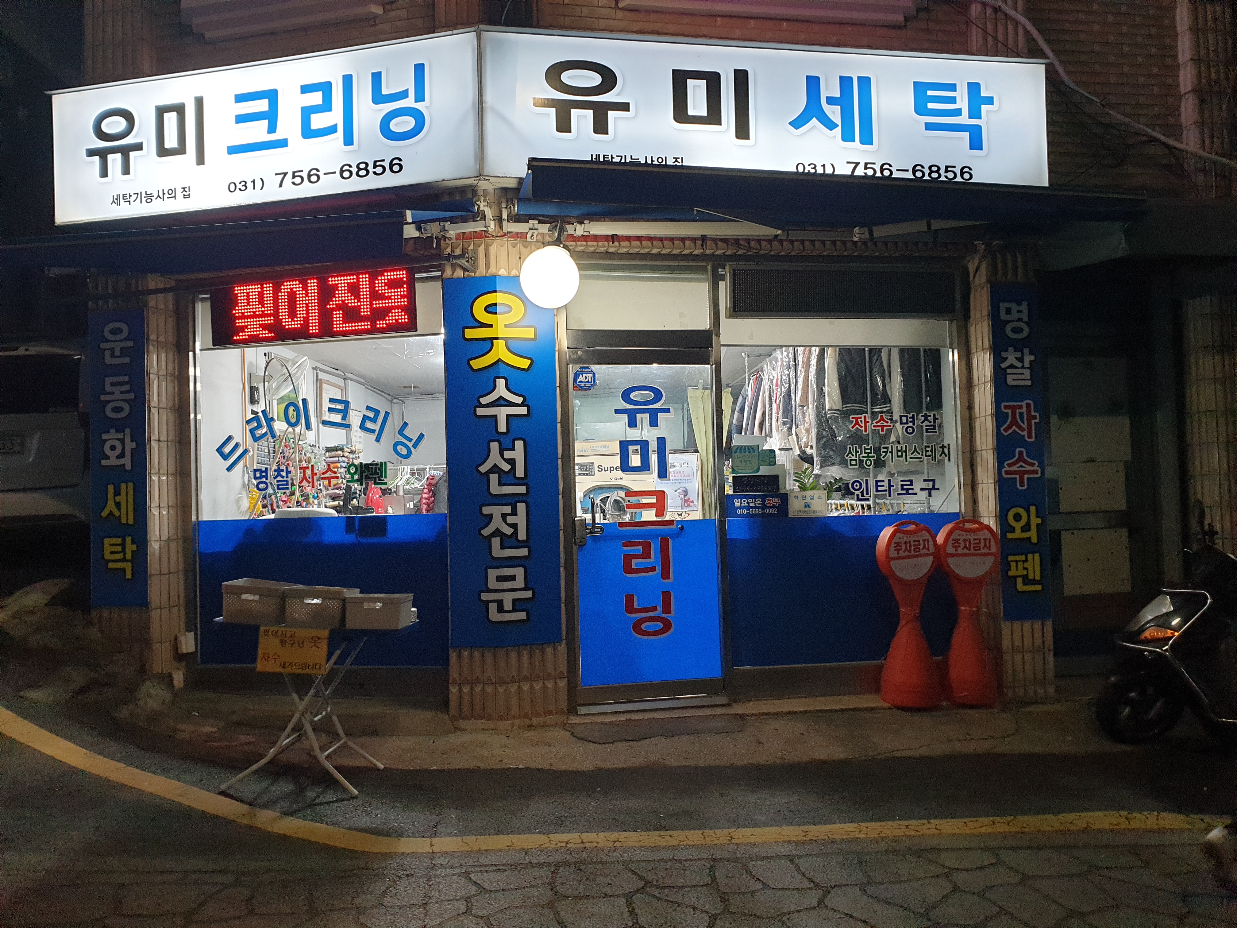 유미세탁