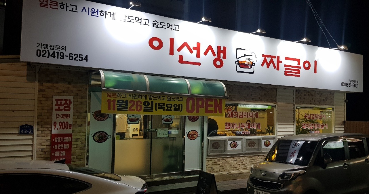 이선생짜글이 서부역점