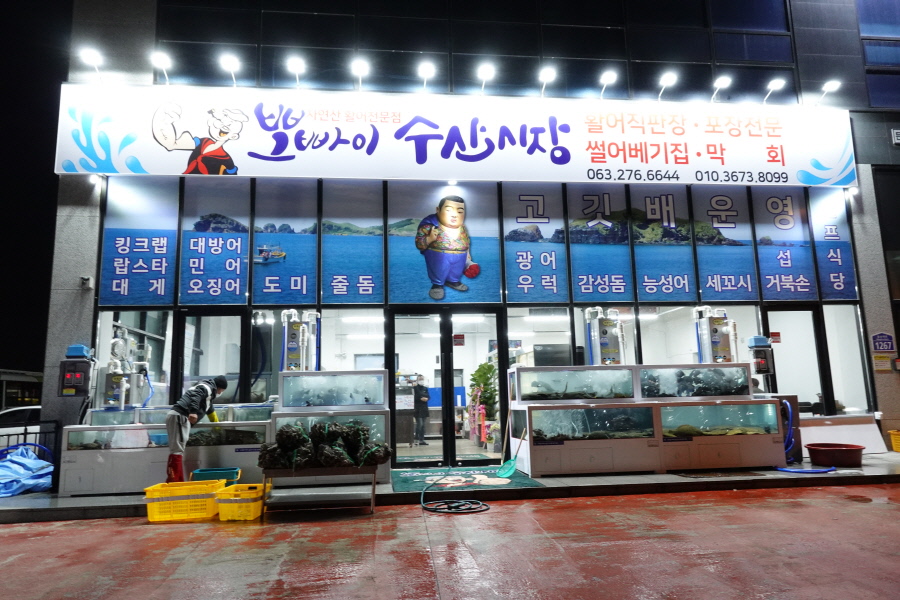 뽀빠이수산시장 송천점