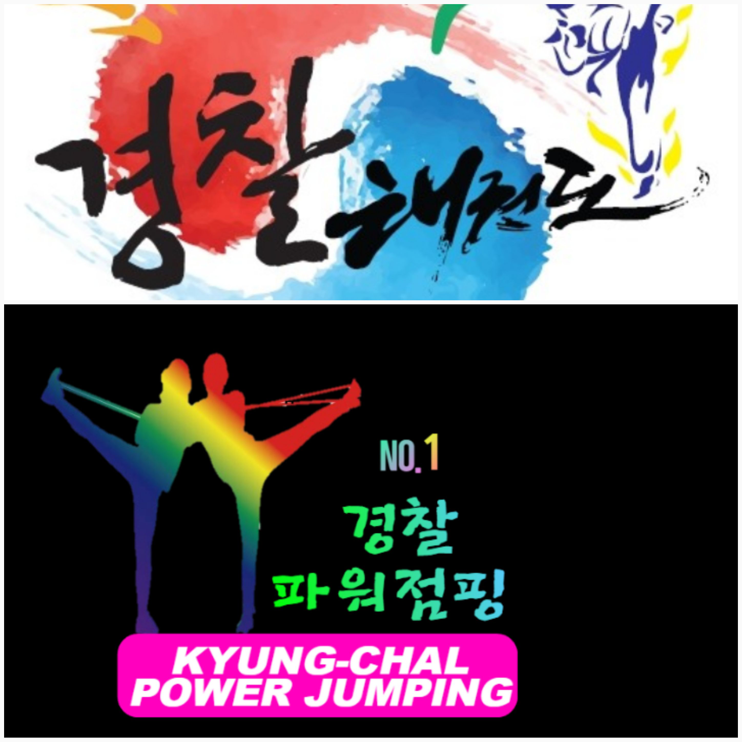 경찰태권도파워점핑줄넘기 교육관