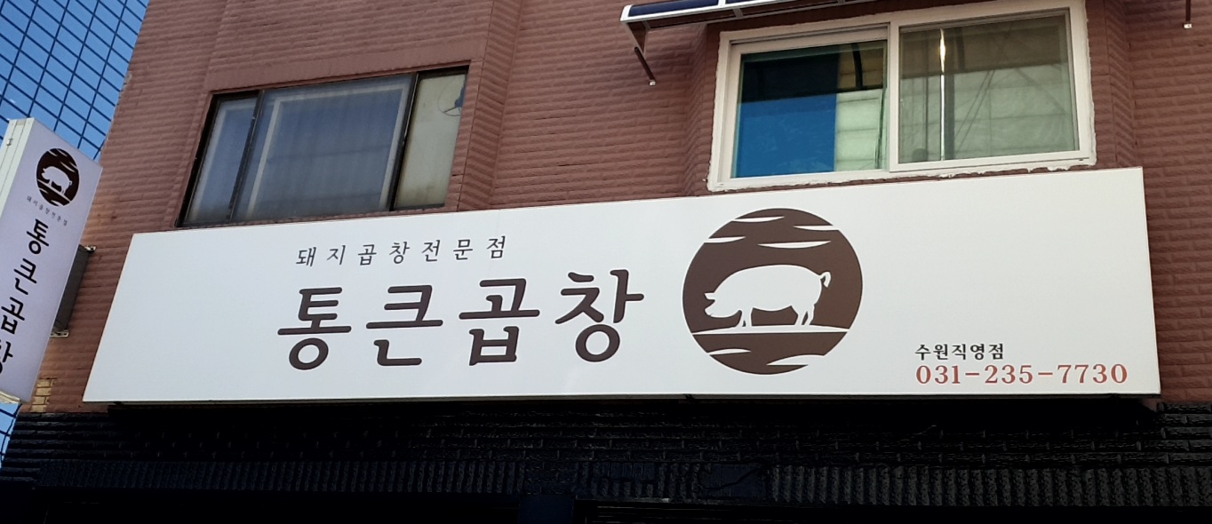 통큰곱창 수원직영점