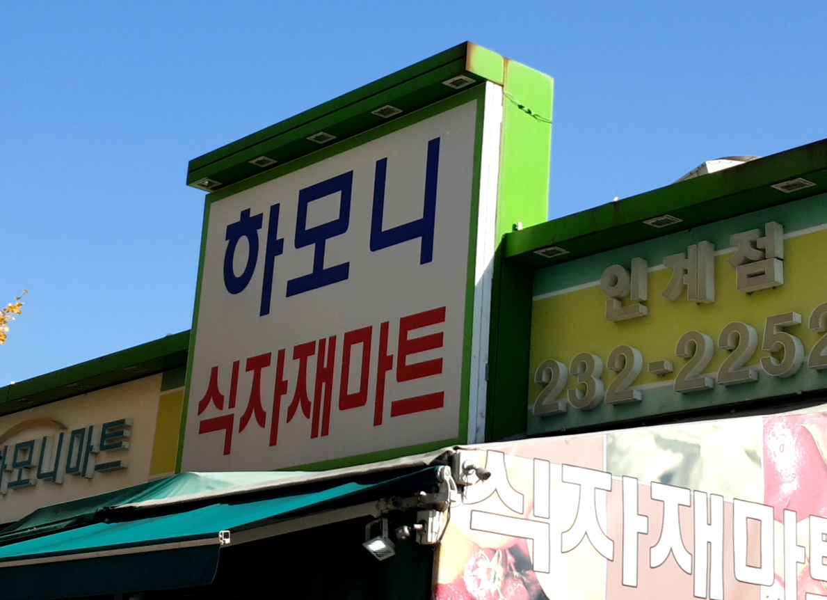 하모니마트 인계점