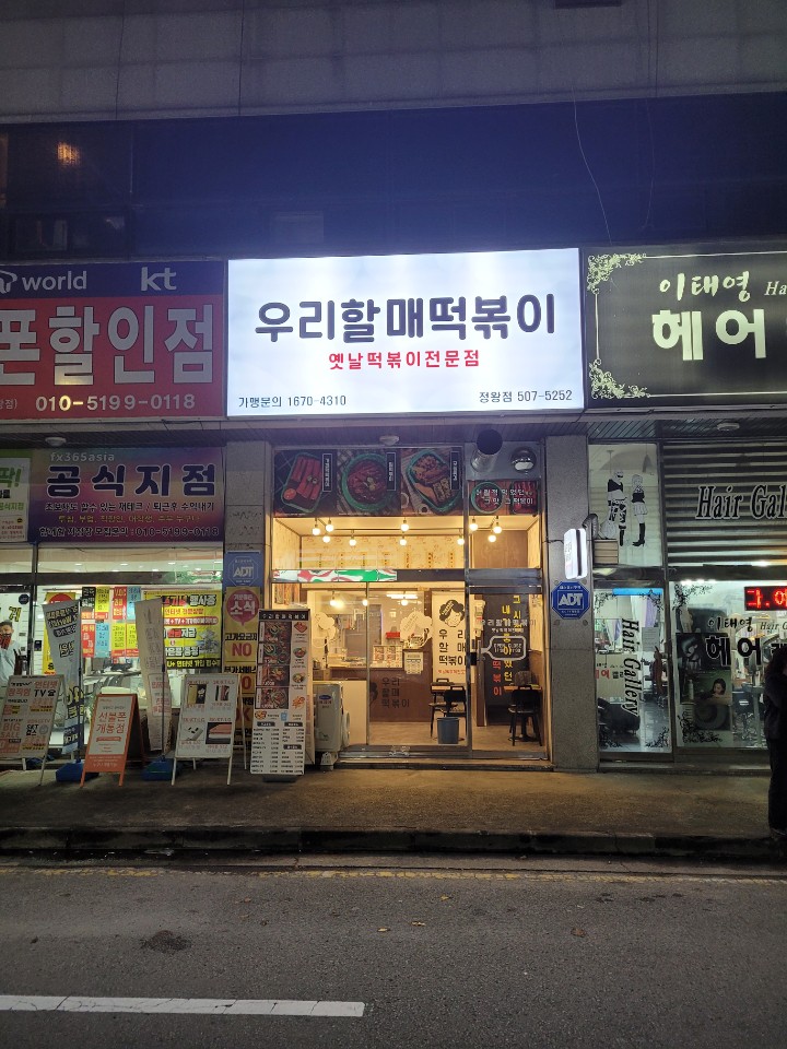 우리할매떡볶이 시흥정왕점