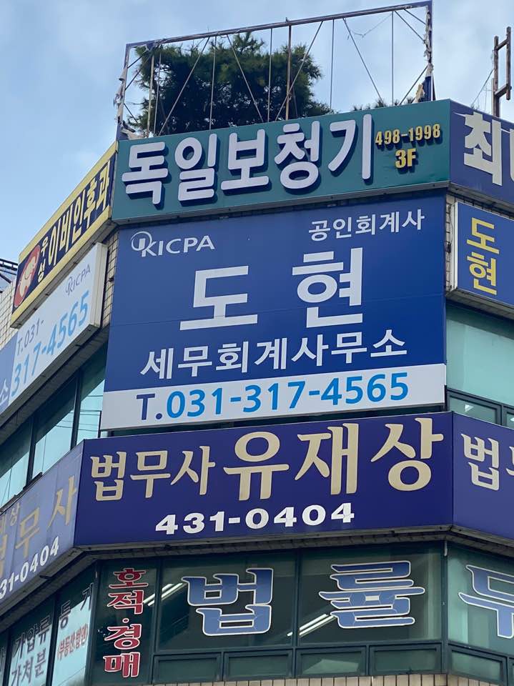 도현세무회계사무소