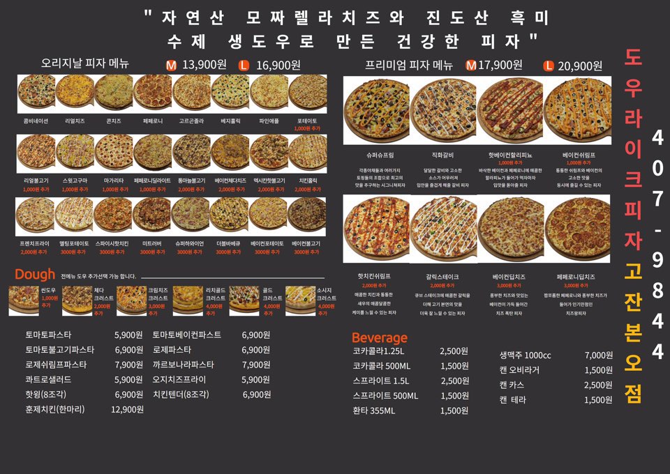 도우라이크피자 고잔본오점