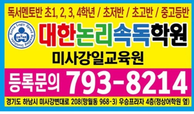 대한논리속독학원 하남미사