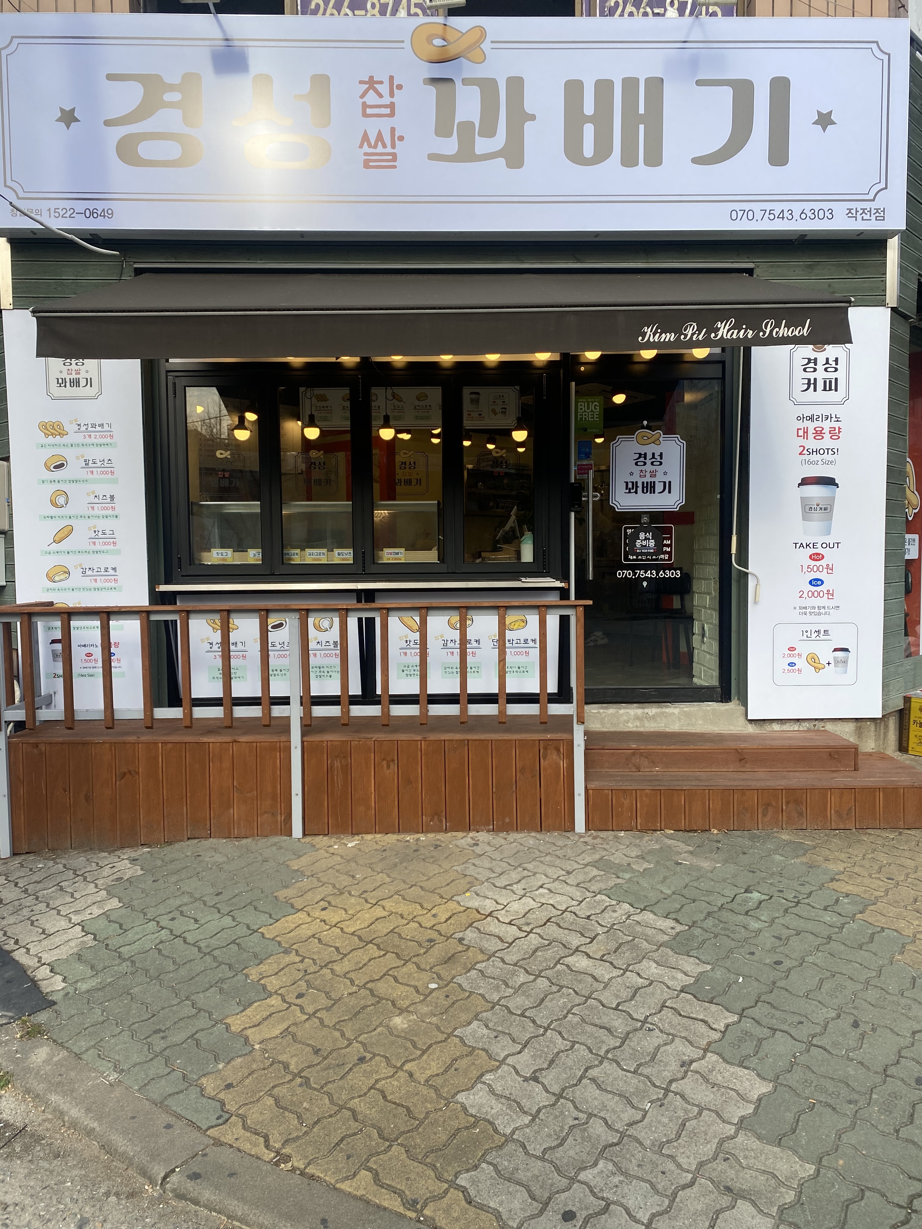 경성꽈배기 작전점